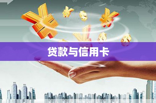 西双版纳贷款与信用卡