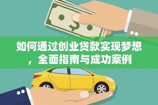 西双版纳如何通过创业贷款实现梦想，全面指南与成功案例