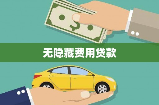 西双版纳无隐藏费用贷款