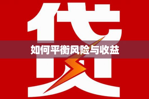 西双版纳如何平衡风险与收益