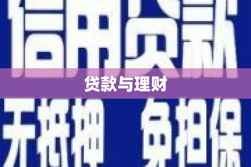 西双版纳贷款与理财