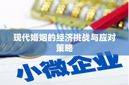 西双版纳现代婚姻的经济挑战与应对策略