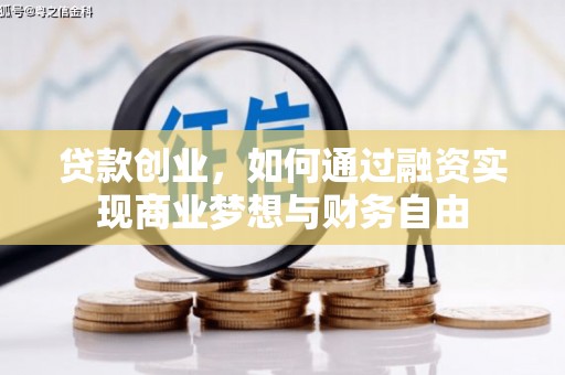 西双版纳贷款创业，如何通过融资实现商业梦想与财务自由