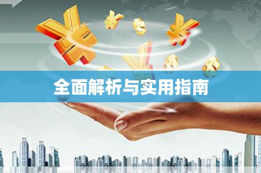 西双版纳全面解析与实用指南