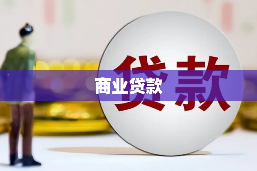 西双版纳商业贷款