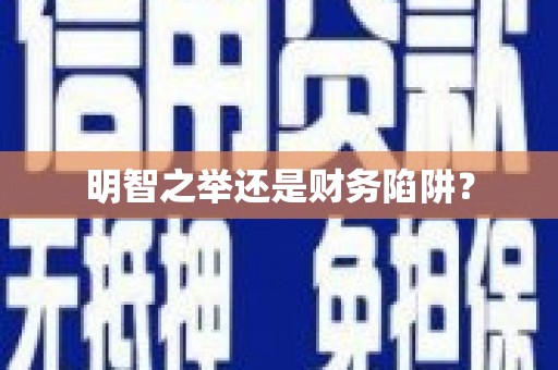 西双版纳明智之举还是财务陷阱？