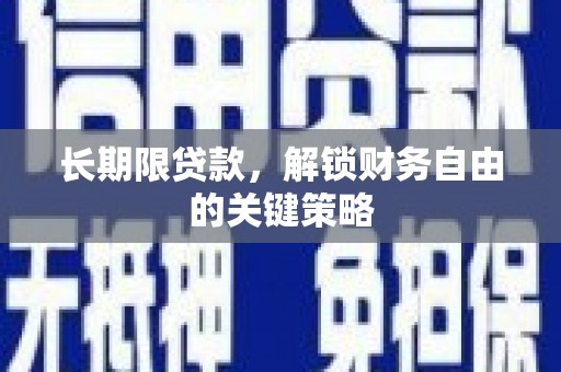 西双版纳长期限贷款，解锁财务自由的关键策略