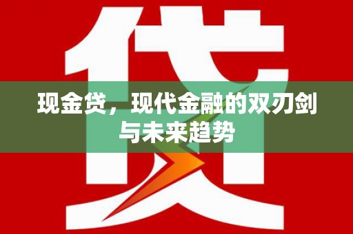 西双版纳现金贷，现代金融的双刃剑与未来趋势