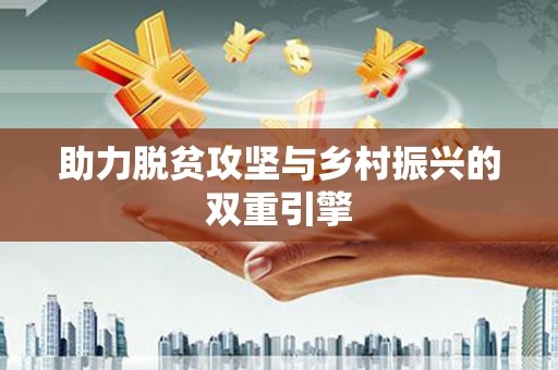 西双版纳助力脱贫攻坚与乡村振兴的双重引擎