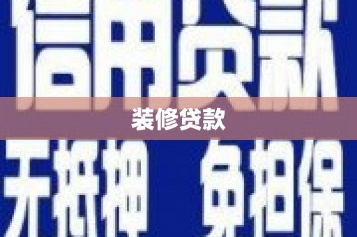 西双版纳装修贷款
