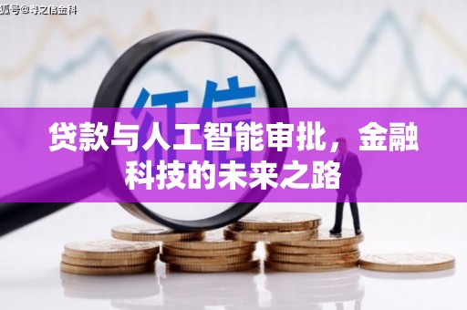 西双版纳贷款与人工智能审批，金融科技的未来之路