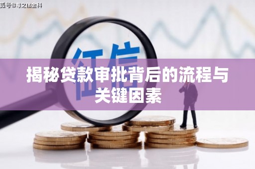西双版纳揭秘贷款审批背后的流程与关键因素