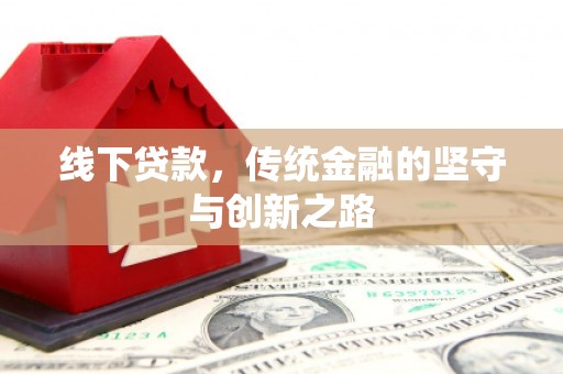西双版纳线下贷款，传统金融的坚守与创新之路