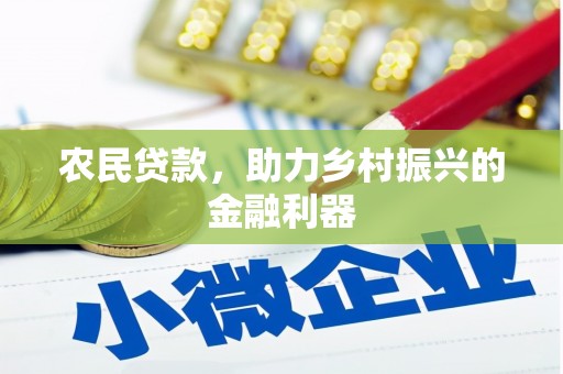 西双版纳农民贷款，助力乡村振兴的金融利器
