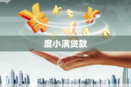 西双版纳度小满贷款
