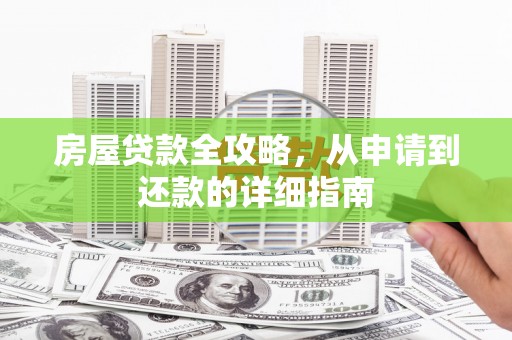 西双版纳房屋贷款全攻略，从申请到还款的详细指南