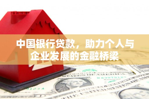 西双版纳中国银行贷款，助力个人与企业发展的金融桥梁