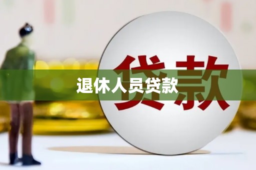 西双版纳退休人员贷款