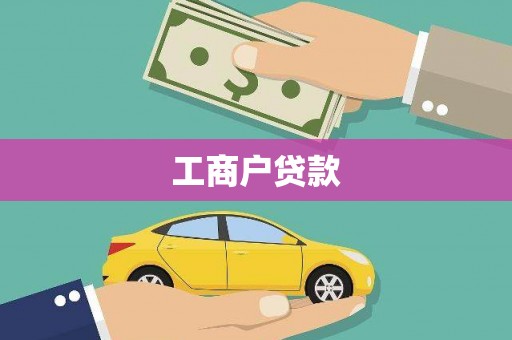 西双版纳工商户贷款