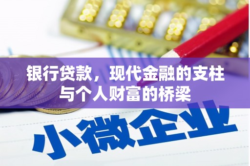 西双版纳银行贷款，现代金融的支柱与个人财富的桥梁
