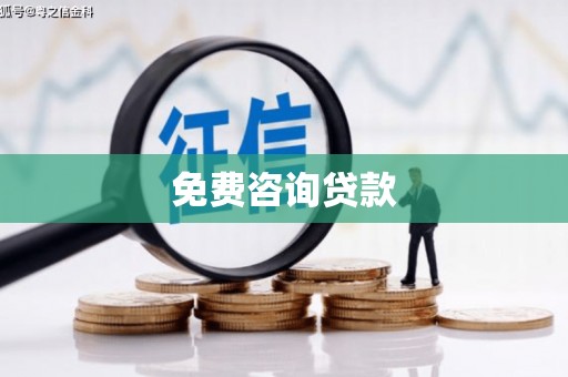 西双版纳免费咨询贷款