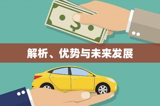 西双版纳解析、优势与未来发展