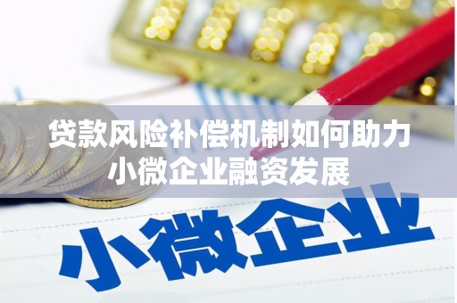 西双版纳贷款风险补偿机制如何助力小微企业融资发展