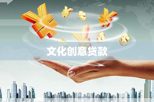 西双版纳文化创意贷款