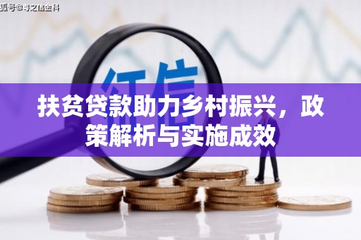 西双版纳扶贫贷款助力乡村振兴，政策解析与实施成效