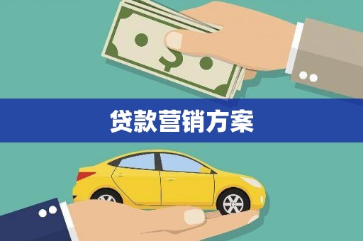 西双版纳贷款营销方案