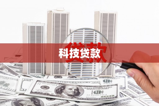 西双版纳科技贷款