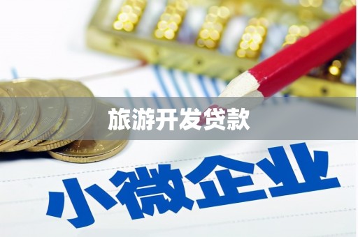 西双版纳旅游开发贷款