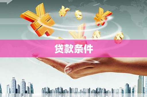 西双版纳贷款条件