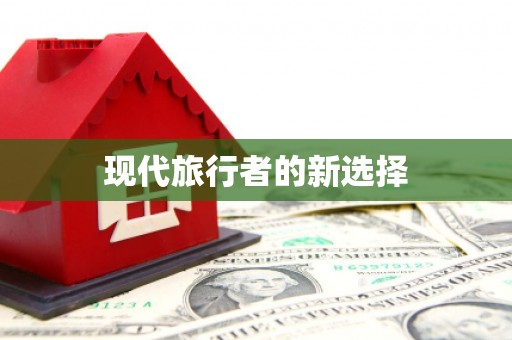 西双版纳现代旅行者的新选择