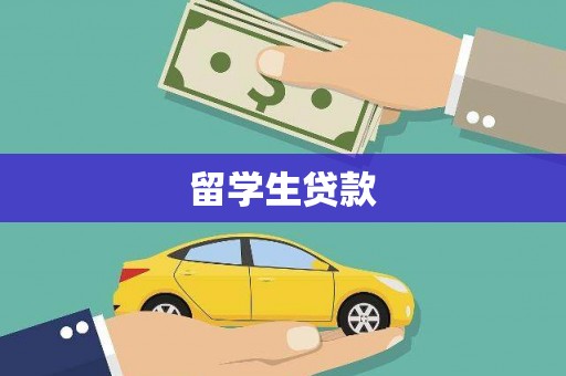 西双版纳留学生贷款