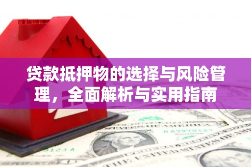 西双版纳贷款抵押物的选择与风险管理，全面解析与实用指南
