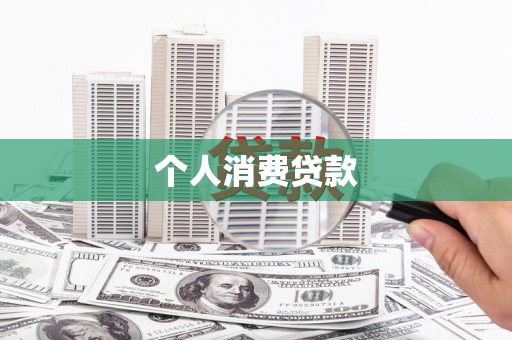 西双版纳个人消费贷款