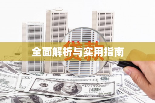 西双版纳全面解析与实用指南