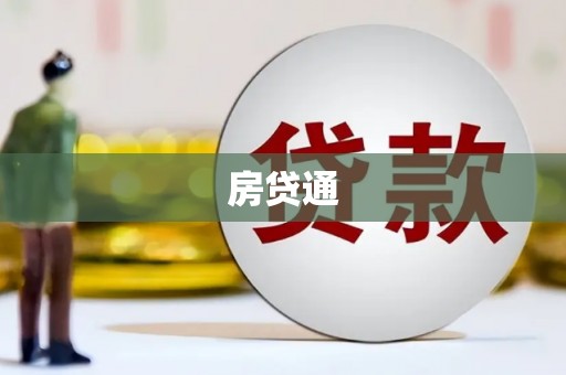 西双版纳房贷通
