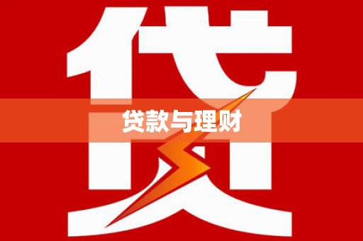 西双版纳贷款与理财