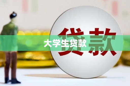 西双版纳大学生贷款