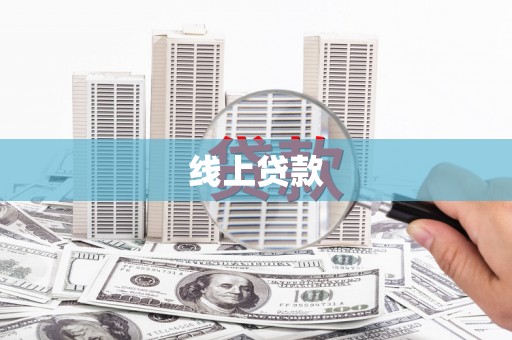 西双版纳线上贷款