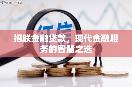 西双版纳招联金融贷款，现代金融服务的智慧之选
