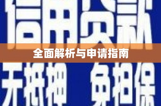 西双版纳全面解析与申请指南