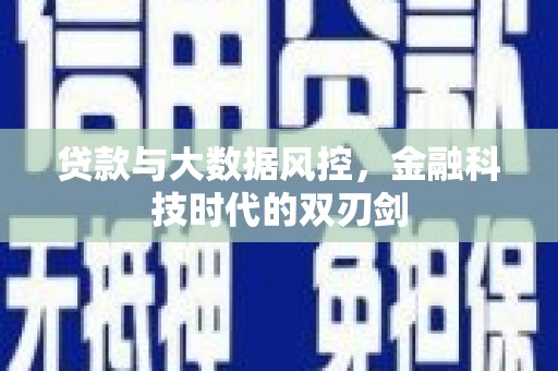 西双版纳贷款与大数据风控，金融科技时代的双刃剑