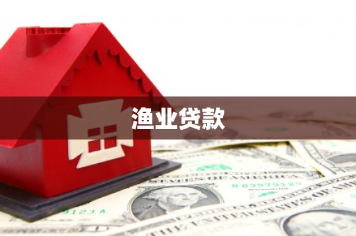 西双版纳渔业贷款