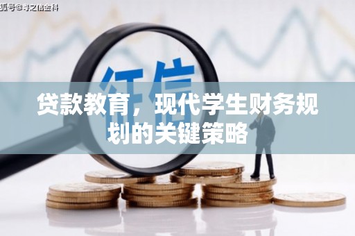 西双版纳贷款教育，现代学生财务规划的关键策略