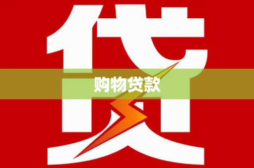 西双版纳购物贷款