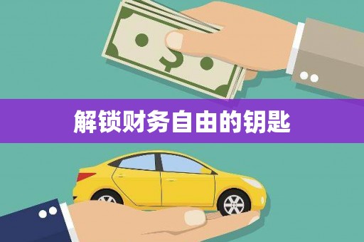西双版纳解锁财务自由的钥匙