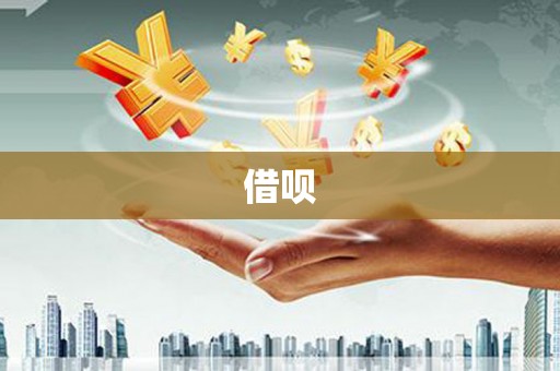 西双版纳借呗